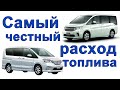 Расход Nissan Serena vs Honda Stepwgn