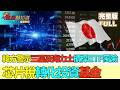 【金石財經】韓方警示三星及海力士槓桿ETF風險 芯片稅轉化投資基金 評：韓如何接住“潑天富貴”？ #韓國槓桿ETF風險 #半導體投資轉向 #港股解禁壓力 #ChipFundShift