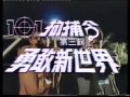 101 拘捕令 勇敢新世界 101 拘捕令 勇敢新世界
