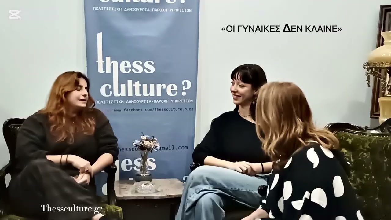 ΑΓΓΕΛΙΚΗ ΜΠΟΥΦΙΔΟΥ / ΚΑΤΕΡΙΝΑ ΜΠΑΜΠΑΤΖΑΝΗ  - «ΟΙ ΓΥΝΑΙΚΕΣ ΔΕΝ ΚΛΑΙΝΕ»  ΣΤΟ ΘΕΑΤΡΟ SUREAL