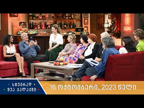 სტუმრად შუა ქალაქში - 16 ოქტომბერი, 2023 წელი