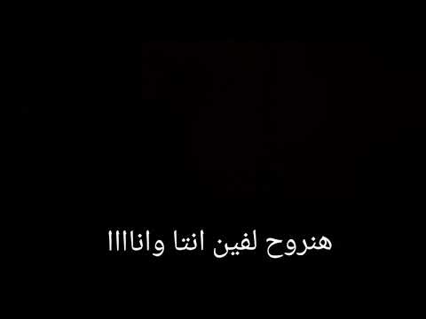 حاله واتس بهاء سلطان وبقينا يا قلبي لوحدنا