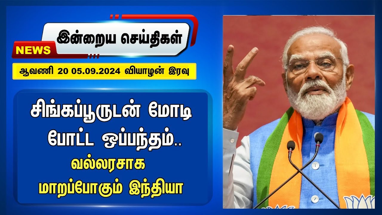 சிங்கப்பூருடன் Modi போட்ட ஒப்பந்தம் | Udhayanidhi  Stalin | BJP | DMK | Night Headlines | 05.06.2024