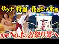 【全身全霊】夏の主役!最高No.1ミスター花笠になるんだせ!