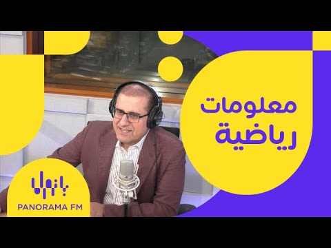أحدث المعلومات الرياضية تعرف عليها مع لطفي الزعبي