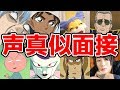 声真似面接やってみた!!!!!!!!!!!!!!!!!!www