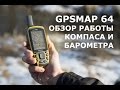 Компас и барометр в навигаторах Garmin. Обзор малоизвестных настроек.