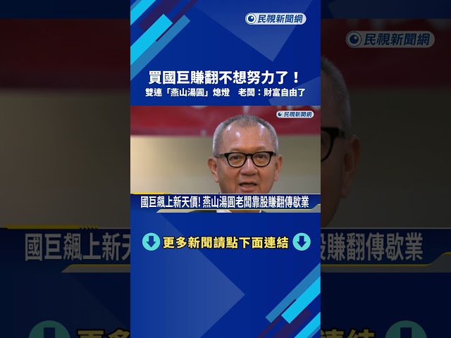 買國巨賺翻不想努力了! 雙連"燕山湯圓"熄燈 老闆:財富自由－民視新聞