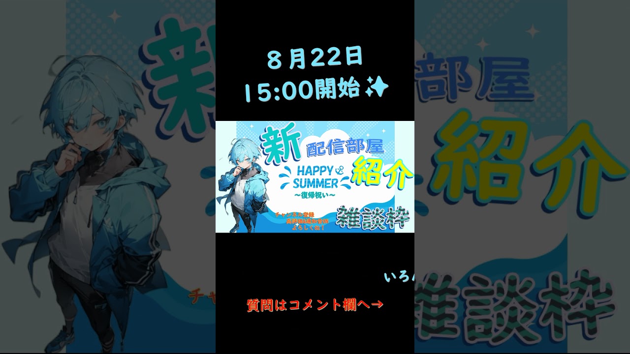 部屋紹介］8月22日15:00にあつまろう！＃天色ろね＃新人Vtuber＃雑談