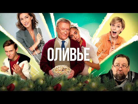 Оливье (фильм 2022) Комедия | Трейлер