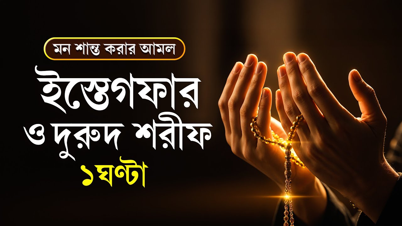 ১ ঘণ্টা ইস্তেগফার ও দুরুদ শরীফ | মন শান্ত করার আমল ও গুনাহ মাফের দোয়া