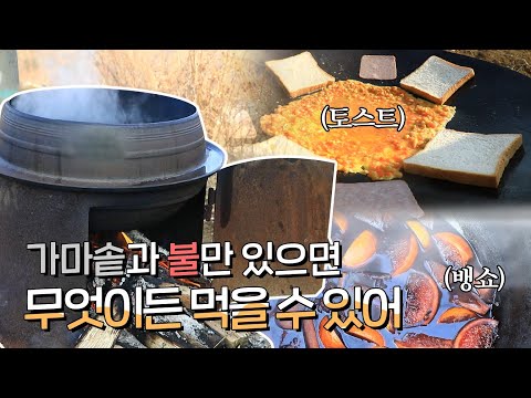 가마솥과 불만 있다면 무엇이든 먹을 수 있어ㅣ한국기행