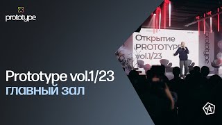 Геймдев-митап PROTOTYPE vol.1/23 / ГЛАВНЫЙ ЗАЛ