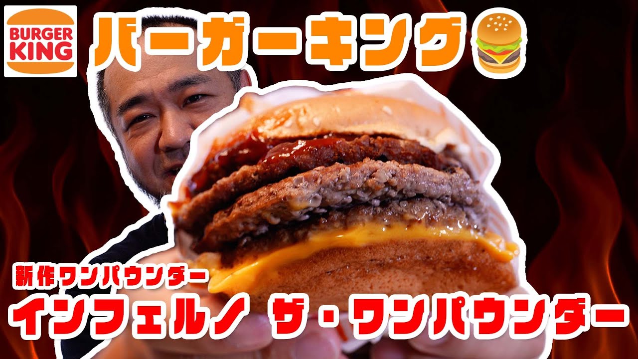 ガーリック香る辛口バーガー！インフェルノ ザ・ワンパウンダー食べてみた jkumoのVLOG Vol.1866