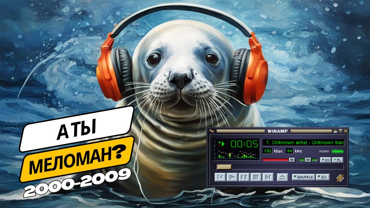 НОСТАЛЬГИЯ: Угадай хиты нулевых за 10 секунд | СРЕДНЕ - YouTube