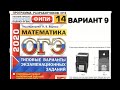 Решение варианта 9  огэ по математике 2020 по книге Ященко 14 вариантов, новая версия по демо 2020