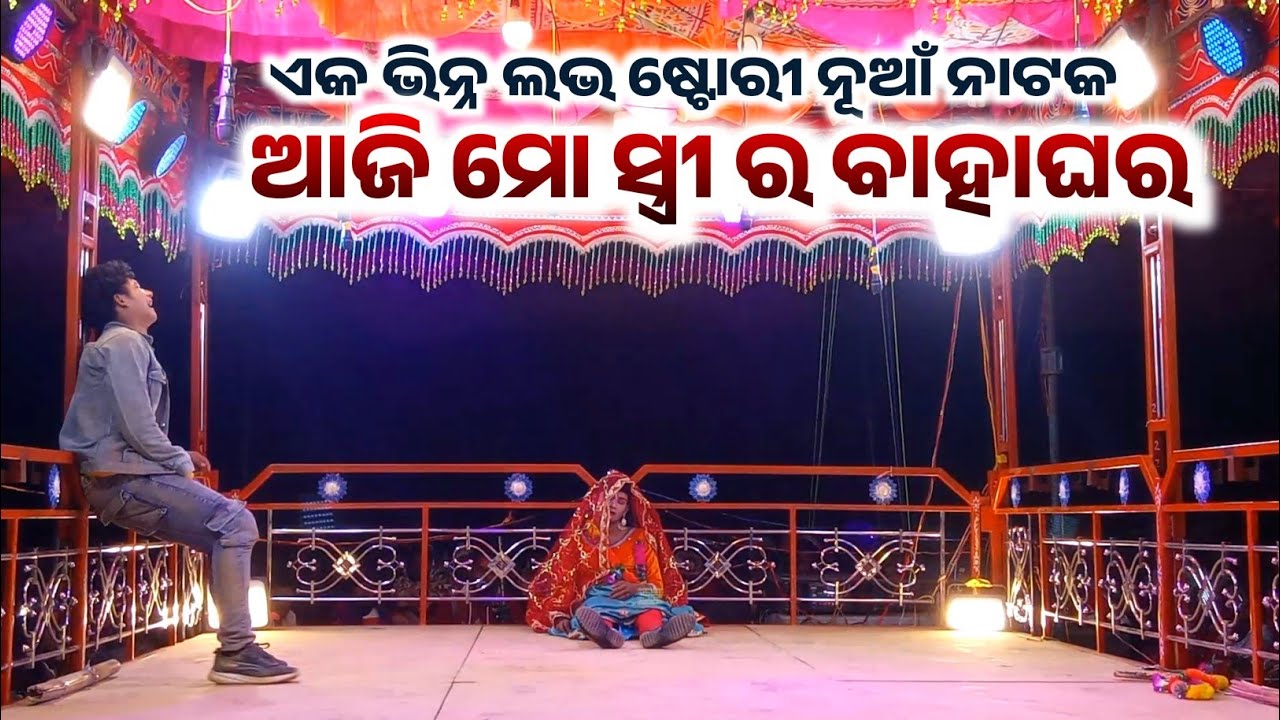 ଆଜି ମୋ 😭 ସ୍ତ୍ରୀର ବାହାଘର ( Sad Song ) || Damoguru || 9861801220 || Kanakote New Natok 2026 || 