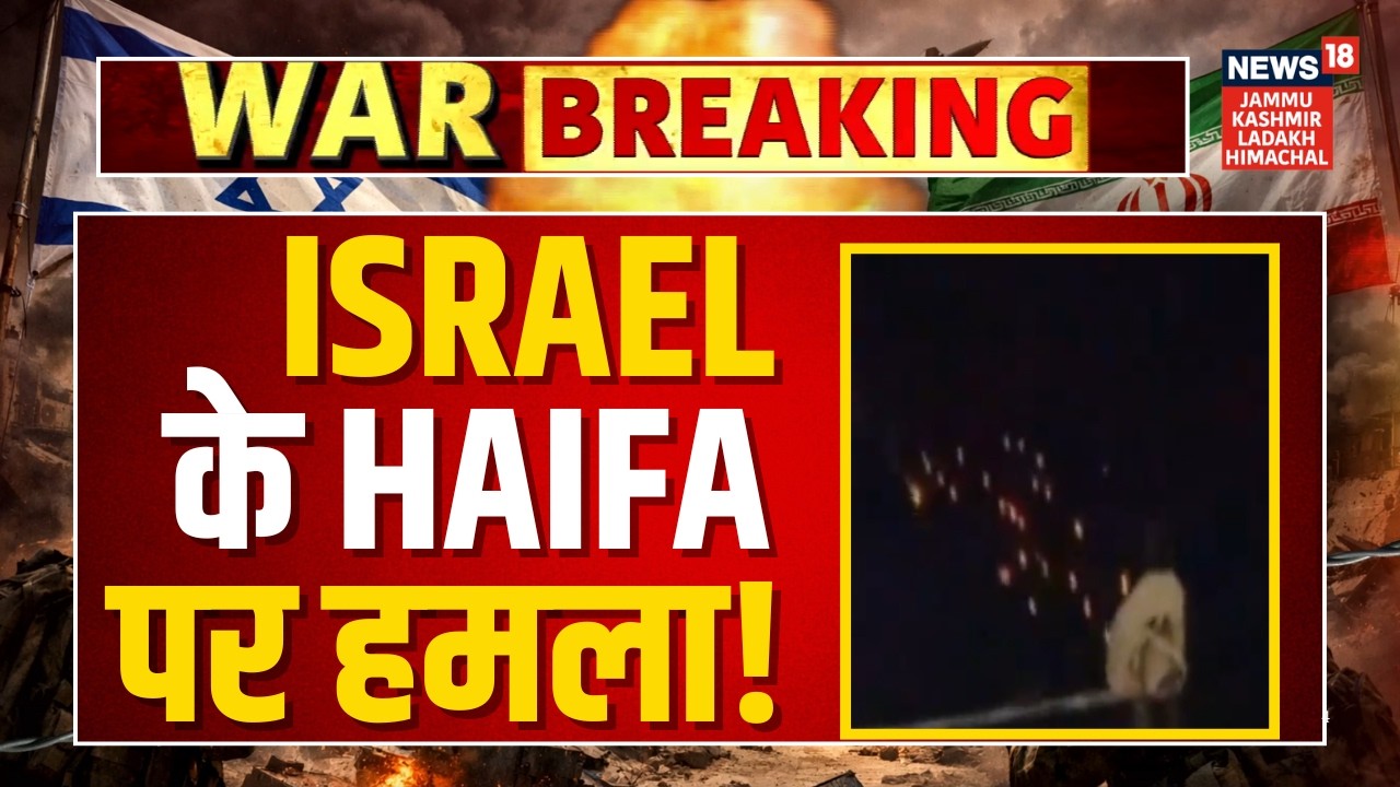 Breaking News: Israel के Haifa पर हमला! | Operation True Promise | IRGC | Trump | Netanyahu | N18G