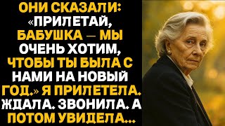 видео: Они сказали: «Прилетай, бабушка — мы очень хотим, чтобы ты была с нами на Новый год.» Я прилетела... картинка: Они сказали: «Прилетай, бабушка — мы очень хотим, чтобы ты была с нами на Новый год.» Я прилетела...