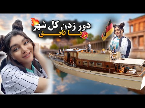 کل شهر برلین رو تو 1 ساعت گشتم فقط با 10 یورو 