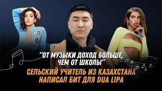 Мировая звезда обратила внимание на сельского учителя? Биты для Фараона и Ирины Кайратовны