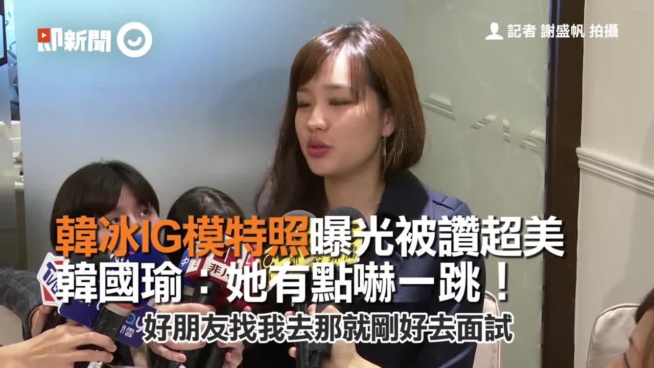 韓冰IG模特照曝光被讚超美 韓國瑜：她有點嚇一跳！