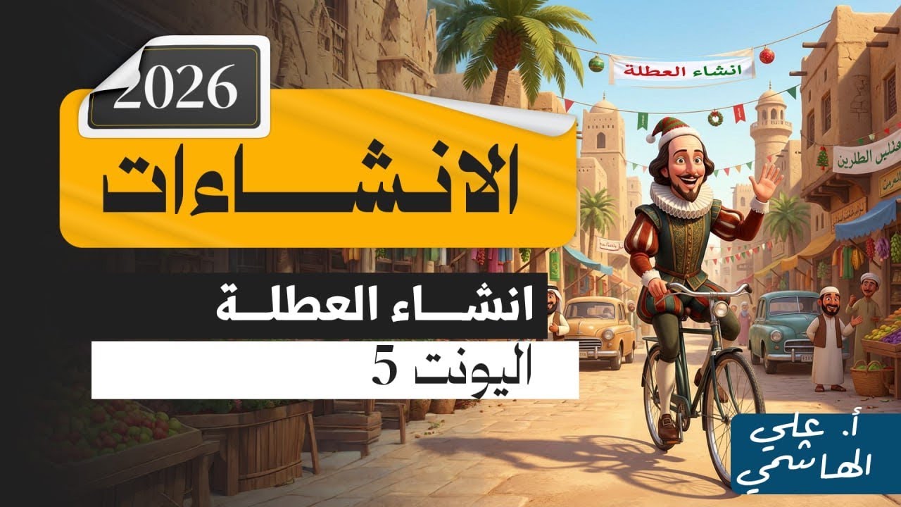 المنهج الجديد 2026 | انشاء العطلة | اللغة الانكليزية للسادس الاعدادي   