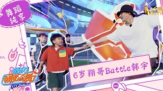 【舞蹈纯享】 6岁翔哥battle韩宇燃炸全场【师父！我要跳舞了】第二季  Let's Dance S2 #这就是街舞4