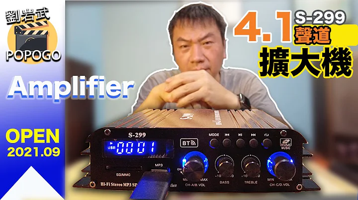 家裡有多出來的喇叭嗎？音響壞了但喇叭還好好的｜最佳解決方案【S-299 4.1聲道】#藍牙5.0 #擴大機 開箱介紹 - 天天要聞