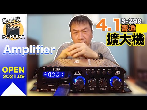 家裡有多出來的喇叭嗎？音響壞了但喇叭還好好的｜最佳解決方案【S-299 4.1聲道】#藍牙5.0 #擴大機 開箱介紹