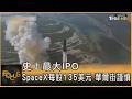 史上最大IPO SpaceX每股135美元 華爾街謹慎｜方念華｜FOCUS全球新聞20260612 @TVBSNEWS01