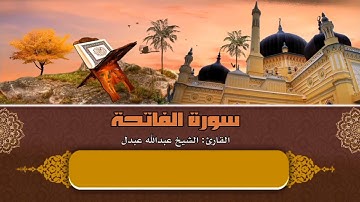 سورة الفاتحة | بصوت الشيخ عبدالله عبدل حفظه الله ⚘️