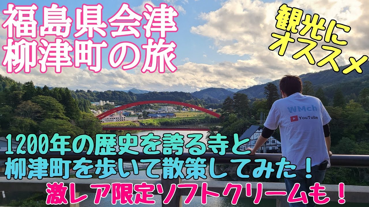 #48【福島県 柳津町】柳津町を旅する。福満虚空蔵尊 圓蔵寺と只見川のコラボに感動！激うまグルメも！