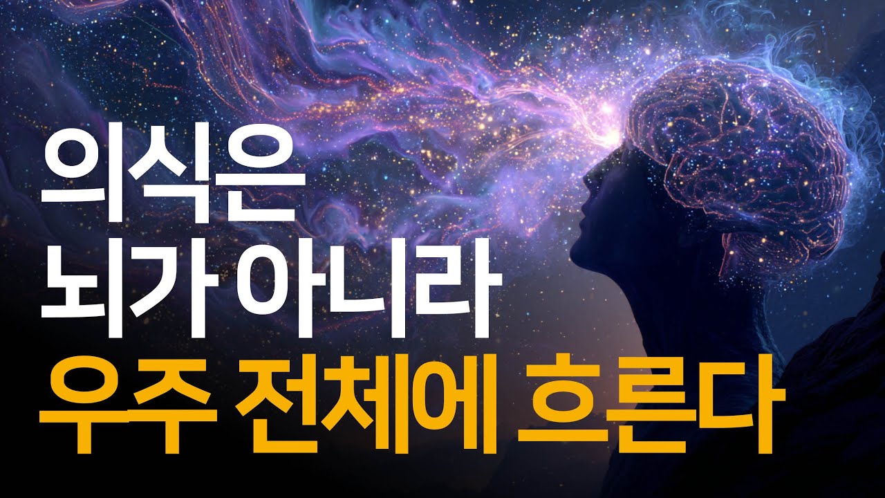 우리는 '우주 의식의 장'에 접속되어 있다(형태장 가설) | 뇌는 어떻게 나를 조종하는가