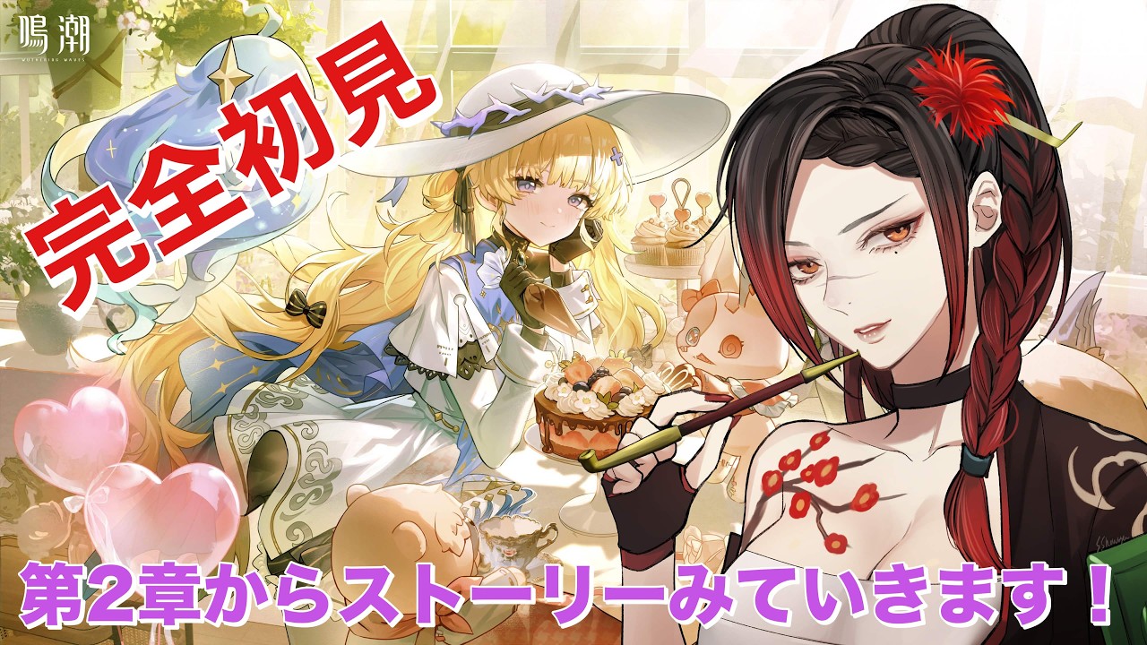 【#鳴潮】噂の鳴潮をミリ知らで遊んでいく！！！ ２章からストーリー進めていくだよ～