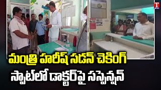 Minister Harish Rao Inspects Kondapur area Government Hospital | T News