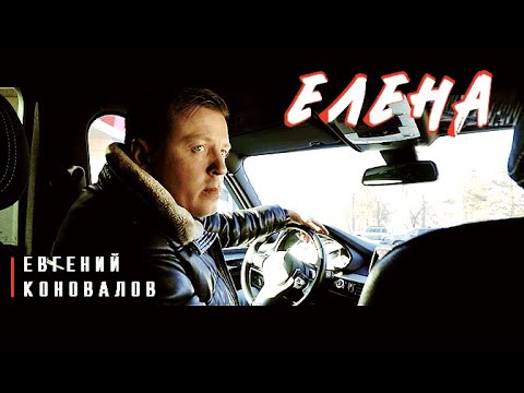 Елена - (ПЕСНЯ ДЛЯ ЕЛЕНЫ) - Евгений КОНОВАЛОВ