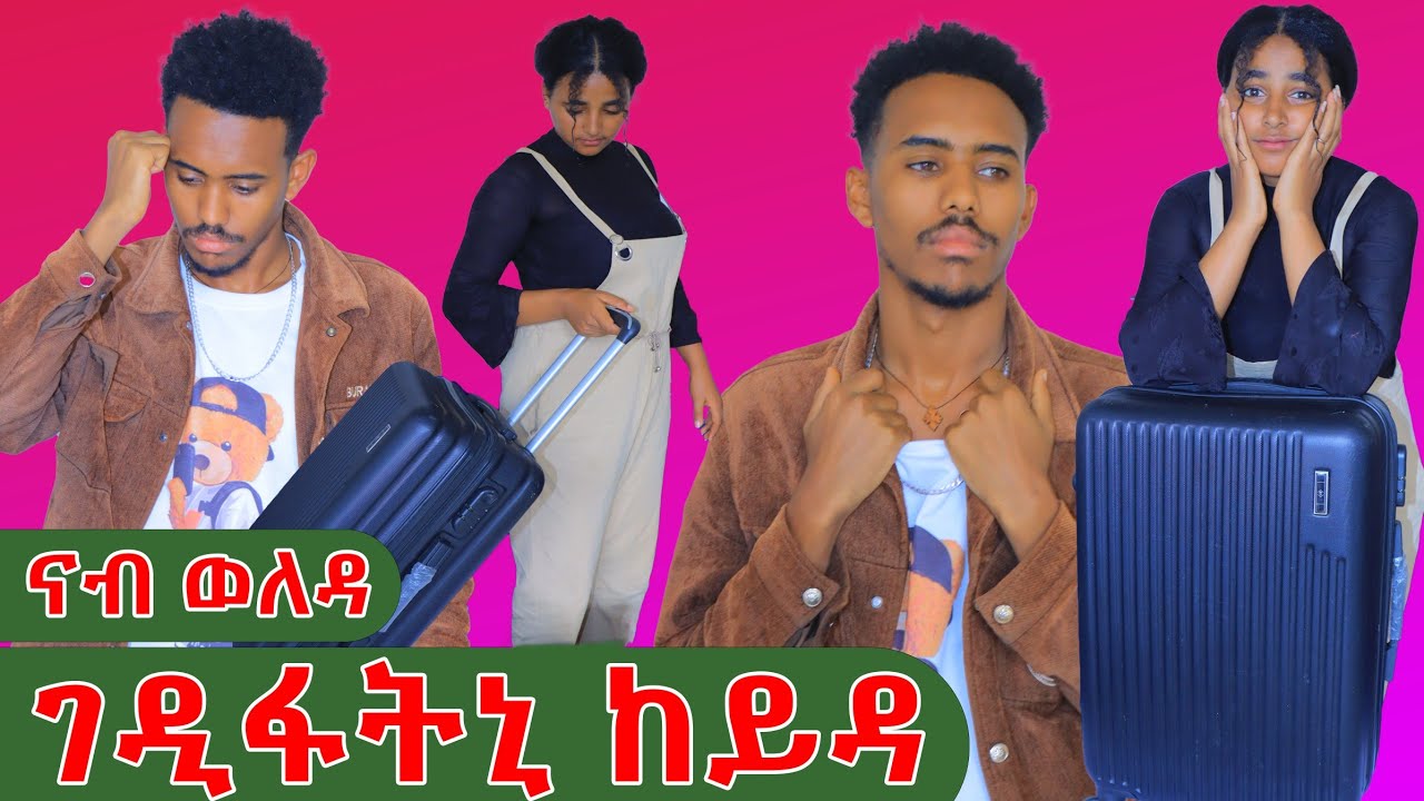 እንዳ ወለዳ ገዲፋትኒ ከይዳ 😱ጆን ዓቢዱ🙆‍♂️