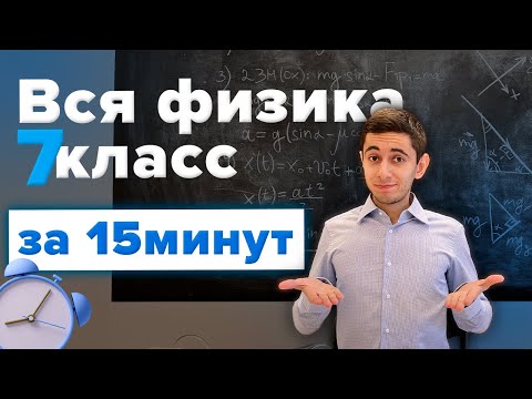 ВСЯ ФИЗИКА 7 КЛАСС ЗА 15 МИНУТ  I Физика ОГЭ ЕГЭ 2024 I Эмиль Исмаилов - Global_EE