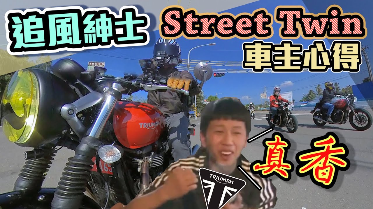 車友圓夢啦！｜入手歐洲大雙缸｜體驗貼地飛行｜Triumph Street Twin｜克里斯
