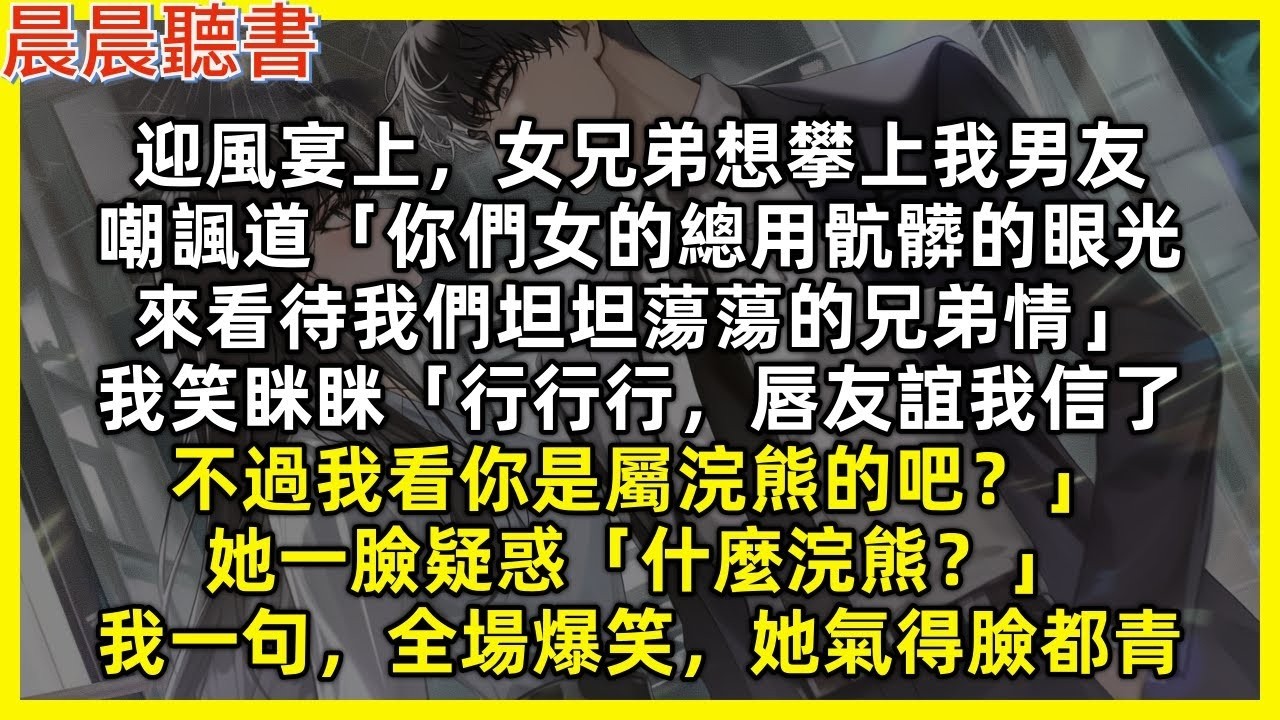 迎風宴上，女兄弟想攀上我男友，嘲諷道「你們女的總用骯髒的眼光，來看待我們坦坦蕩蕩的兄弟情」我笑眯眯「行行行，唇友誼我信了，不過我看你是屬浣熊的吧？」她一臉疑惑「什麼浣熊」我一句，全場爆笑，她氣