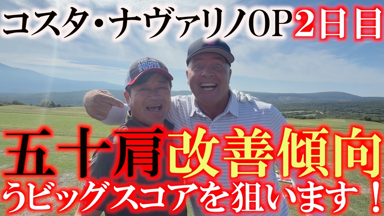 コスタナヴァリノOP 2日目 肩の調子が良くなってきたので良いスコアが出せそうです ビッグスコアで一気に上位進出なるか!? #ヨーロッパシニアツアー #LegendsTour #ギリシャ
