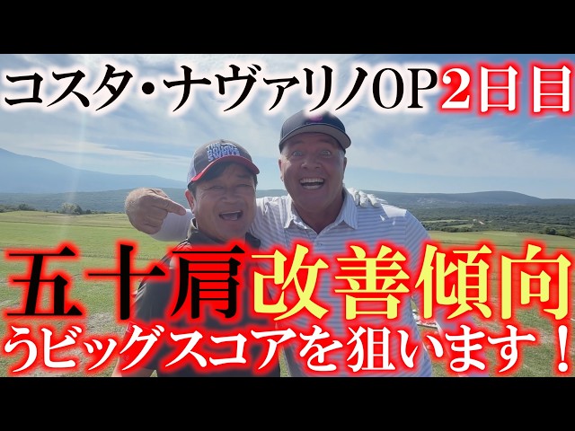 コスタナヴァリノOP 2日目　肩の調子が良くなってきたので良いスコアが出せそうです　ビッグスコアで一気に上位進出なるか！？　＃ヨーロッパシニアツアー　＃LegendsTour　＃ギリシャ