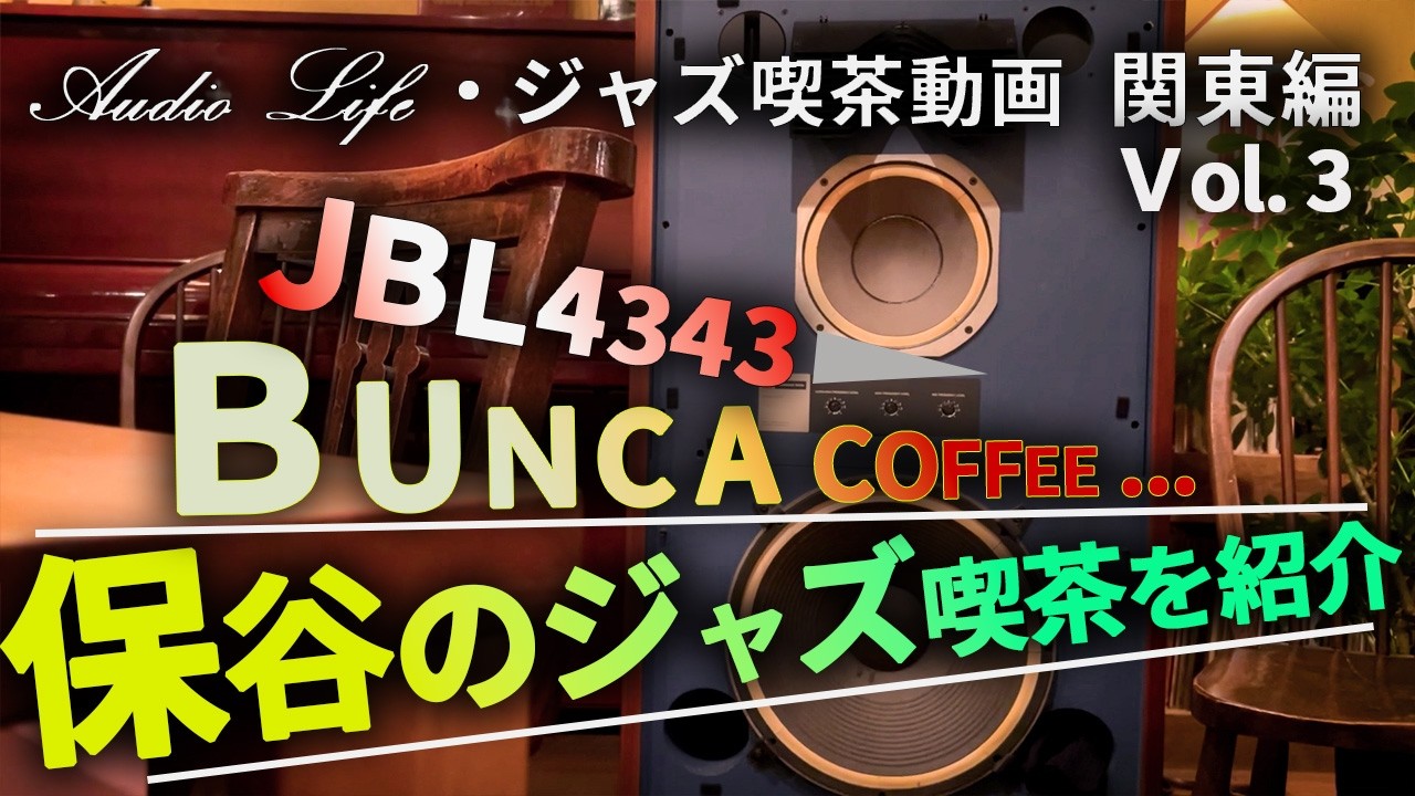 大迫力のオーディオ！真空管アンプ＆JBL4343の音【保谷・BUNCA・バンカ】これぞジャズ喫茶・オーディオファン必見！輪郭のある音・ AUDIO•ジャズ喫茶•JAZZ•KISSA・自家焙煎珈琲・果汁