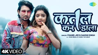 #Video |कतल कर डाला |Katal Kar Dala |Chand Jee |Sakshi Singh |Mani Meraj Song| Bhojpuri Song