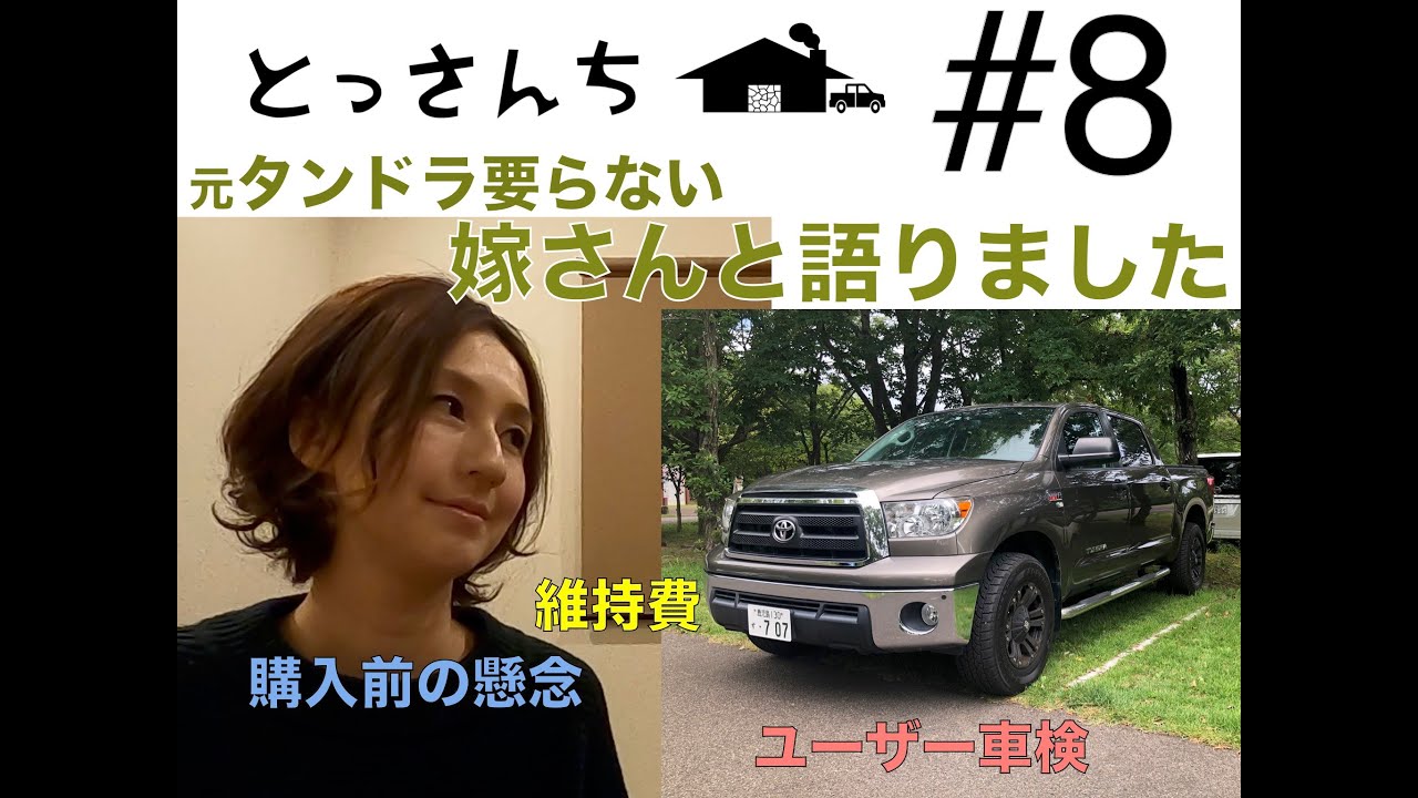 とっさんち 8 タンドラについて嫁さんと語りました 前編 タンドラ Tundra トヨタ Toyota 維持費 ユーザー車検 ピックアップトラック アメ車 Youtube