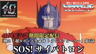 【トランスフォーマー公式】アニメ『戦え！超ロボット生命体トランスフォーマー』第6話「SOS!サイバトロン」