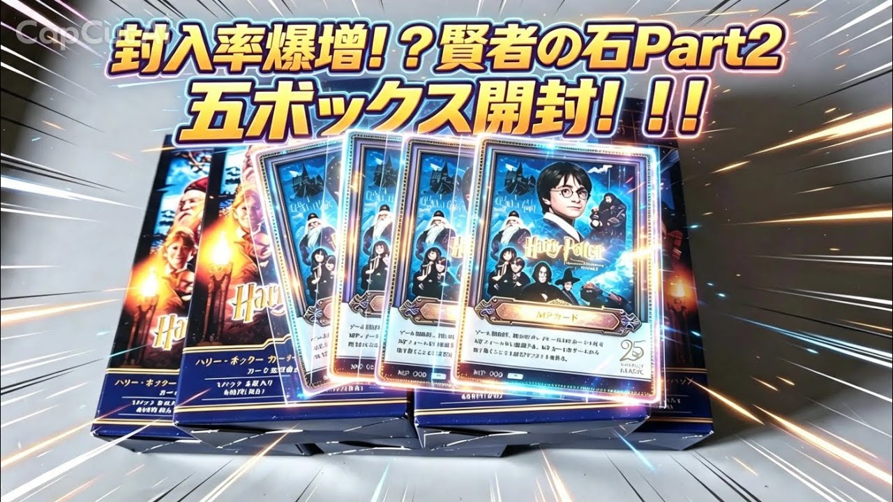 ハリポカ】封入率爆増！？したハリーポッターカード最新弾、賢者の石