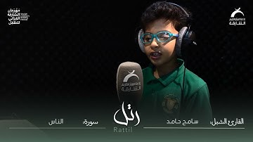 القارئ الشبل : سامح حامد | سورة :الناس