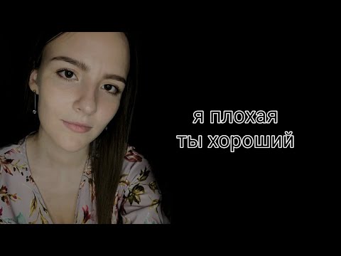 Видео: Я плохая - ты хороший (Автор: Анна Ошарина)